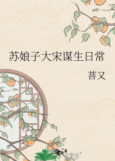苏娘子大宋谋生日常txt