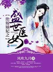 绝色嫡妃