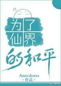 为了仙界的和平未删减免费阅读