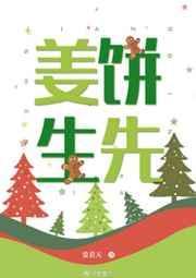 姜饼先生免费阅读全文