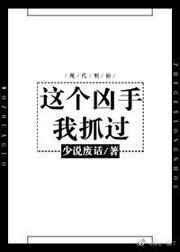 这个凶手我抓过全文免费阅读