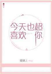 今天也超喜欢你 明月上