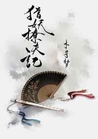 猎妖撩夫记by