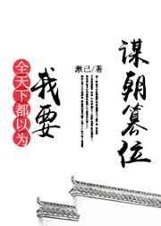 全天下都知道我要谋逆