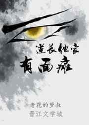 道长他有喜了免费阅读