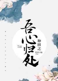 种田之吾心归处(朽木刁也)