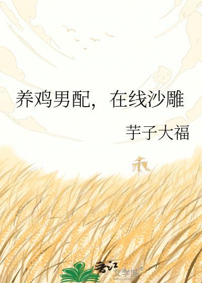 养鸡搞笑题材