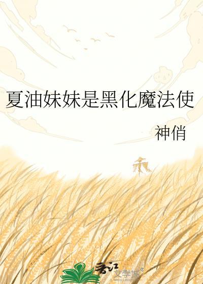 夏油杰萌娘百科
