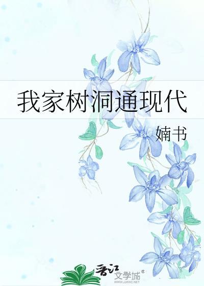 我家树洞通现代TXT全文