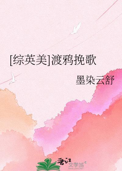 综英美渡鸦挽歌