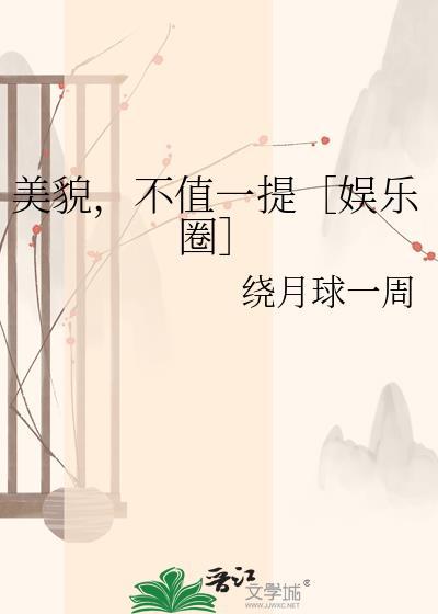 美貌是我最不值得一提的