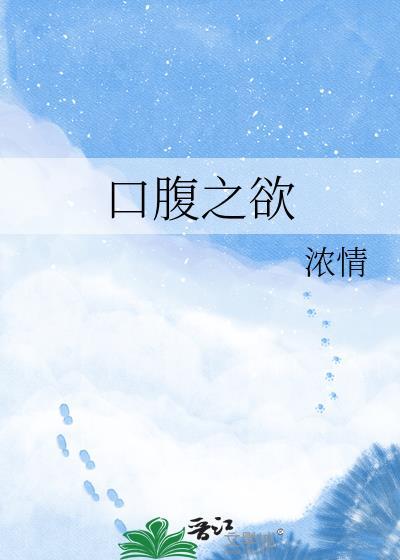 口腹之欲电影在哪里可以免费观看