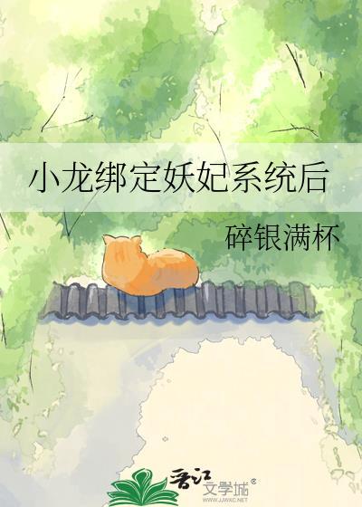 林黛玉绑定妖妃系统的