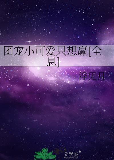 团宠小可爱是大佬