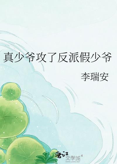 真少爷和假少爷he了by