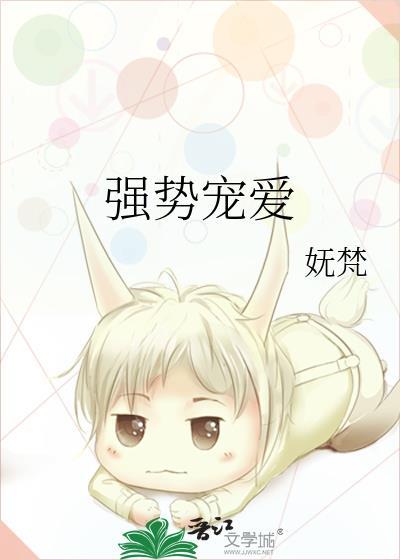 强势宠爱免费阅读全文