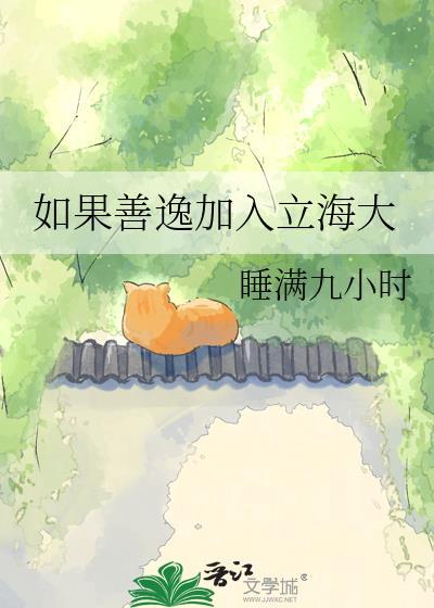 如果善逸加入立海大by睡满九小时