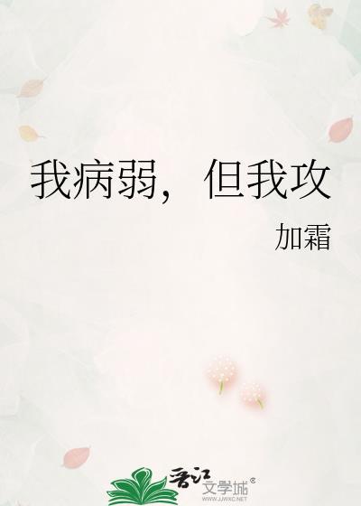 病弱也是攻