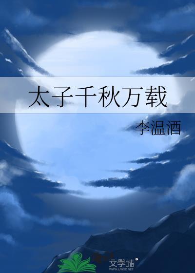 太子千秋万载by李温酒