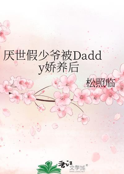 假少爷很淡定
