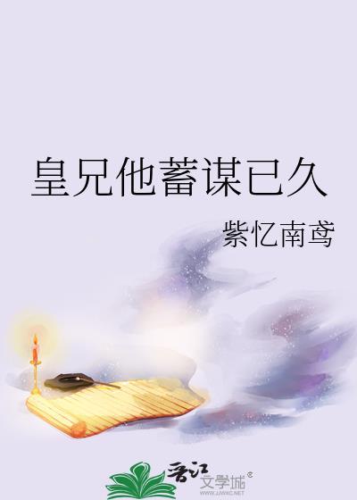 皇兄他蓄谋已久紫忆南鸢