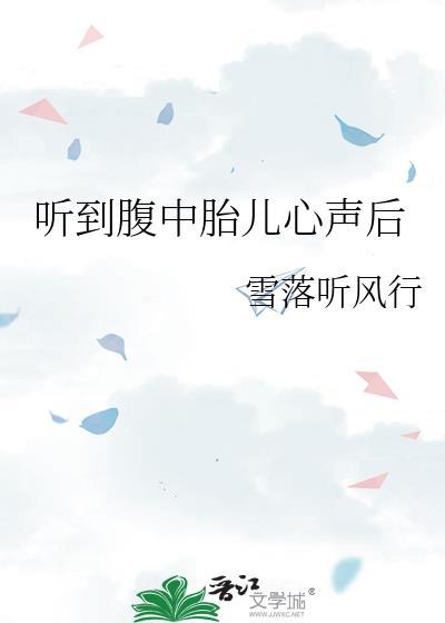 听到腹中胎儿心声后怎么办