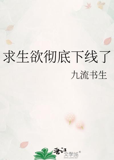 求生欲彻底下线了免费阅读
