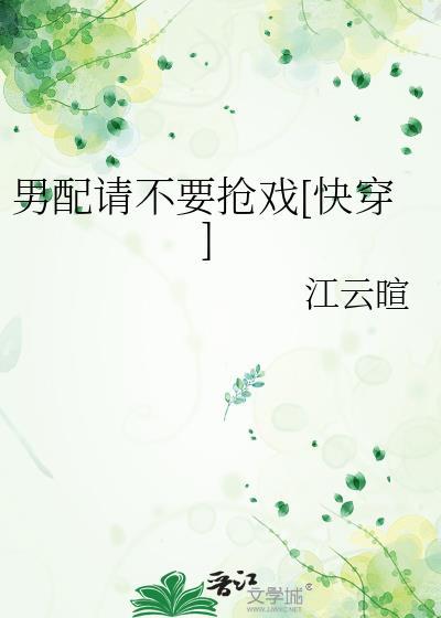 男配请你别黑化