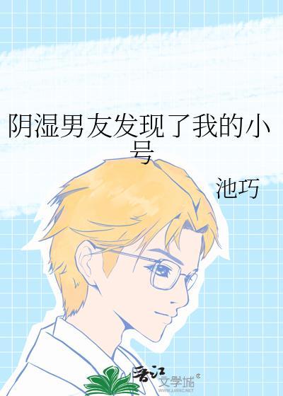 发现男朋友小号怎么办