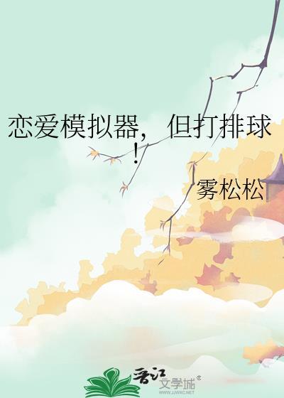 恋爱模拟器但打排球最新版本更新内容