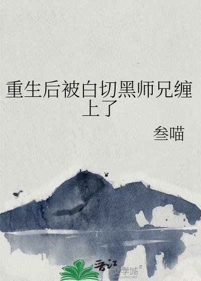 重生后被黑化魔尊惦记了免费阅读