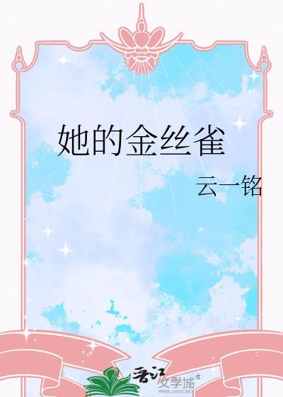 她的金丝雀男主是处吗