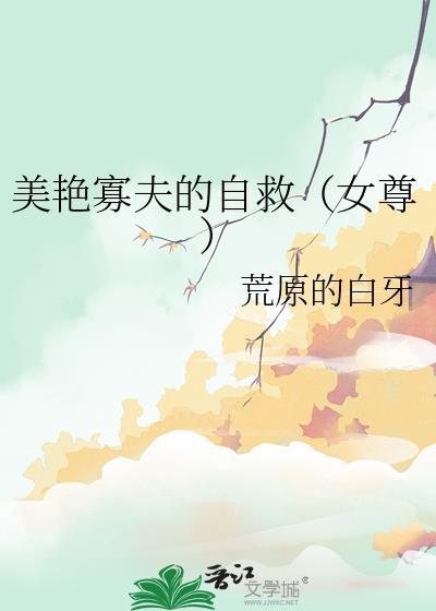 寡夫从良女尊免费阅读题