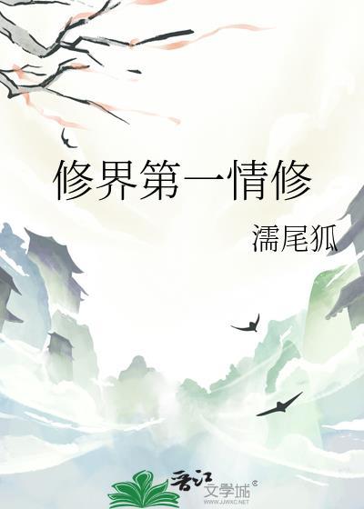 修真界第一琴修txt