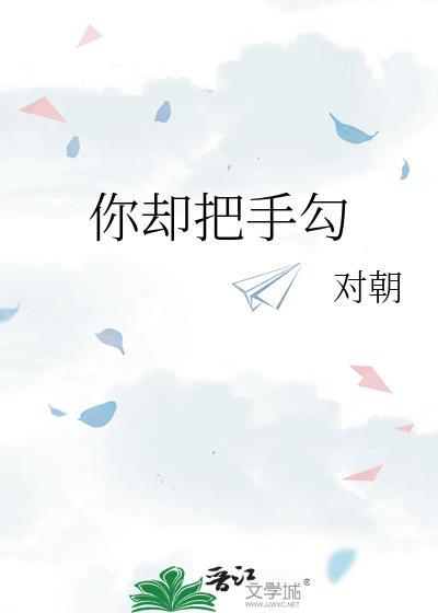 你却把手勾笔趣阁