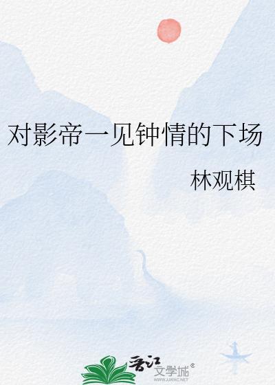 对影帝一见钟情的下场by