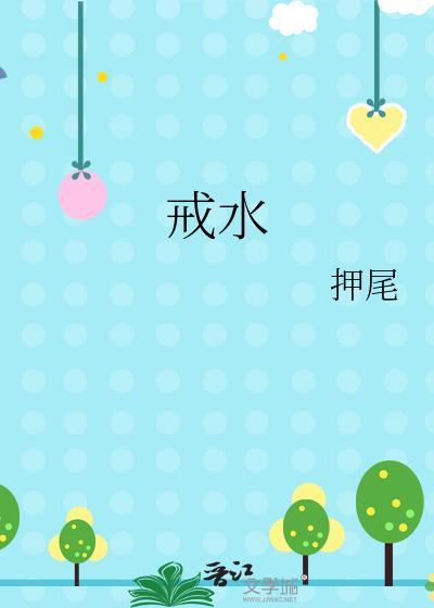 戒水押尾免费阅读