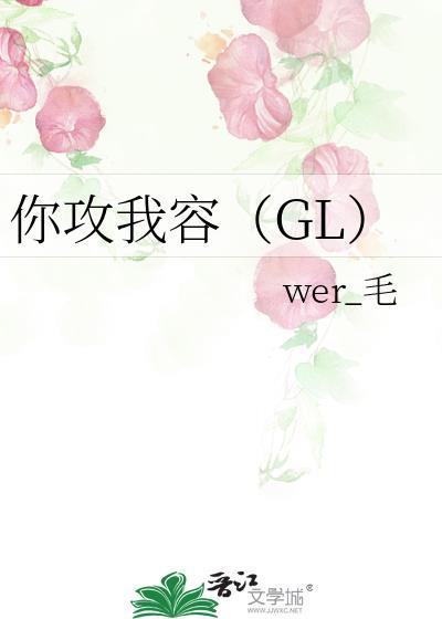 你攻我容gl全文