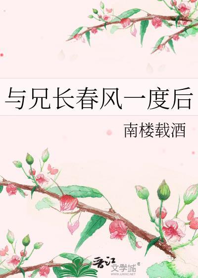 与兄长春风一度后免费阅读