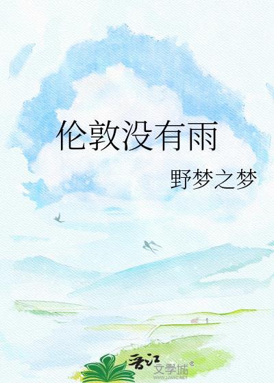 伦敦没有雨暗示什么