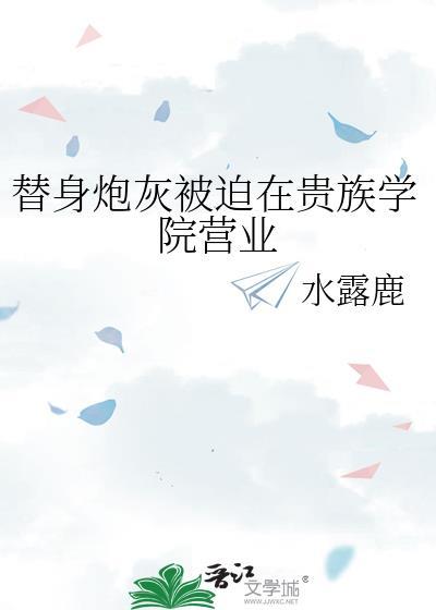 替身炮灰被迫在贵族学院营业完整版