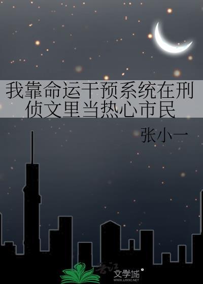 我靠算命爆红星际免费阅读