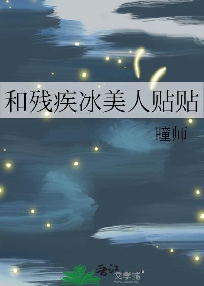 和残疾冰美人贴贴TXT百度