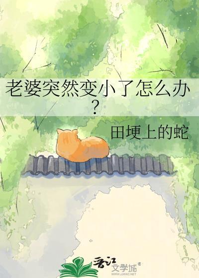 老婆突然变小了怎么办啊?