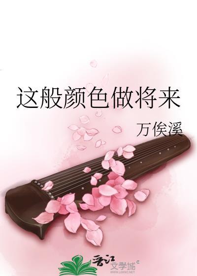 这般颜色做将来的原诗