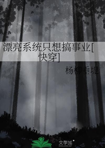 漂亮系统不想成为万人迷