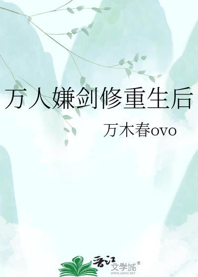 万人嫌重生还是万人嫌