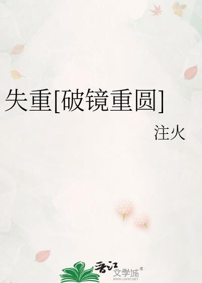失重番外