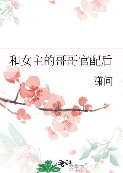 和女主哥哥在一起
