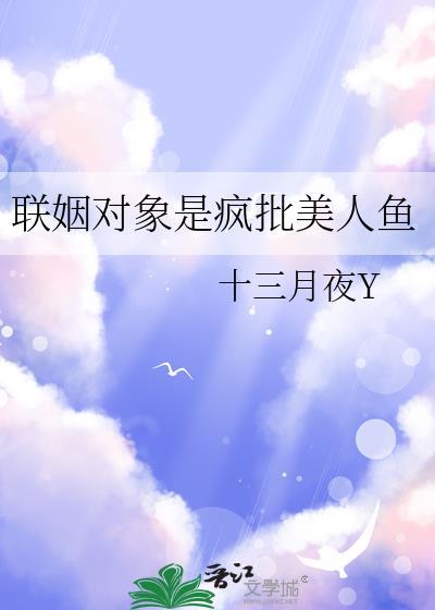 联姻对象被我渣过